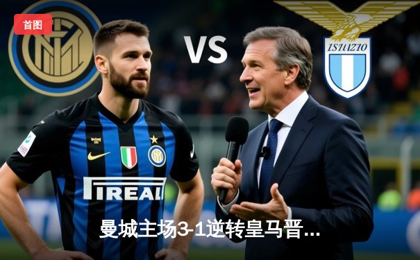 曼城主场3-1逆转皇马晋级决赛 德布劳内传射建功创历史