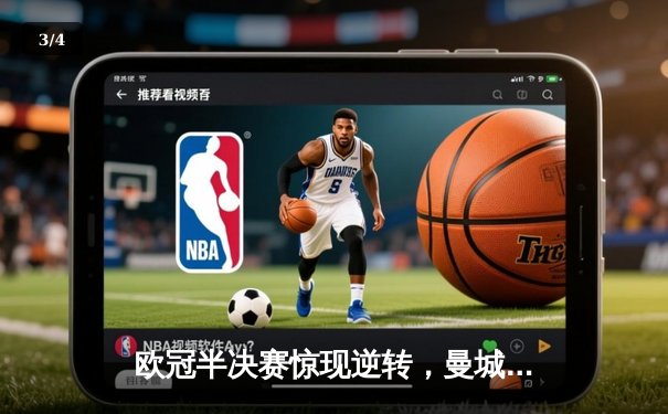 欧冠半决赛惊现逆转，曼城2-1力克皇马晋级决赛 - 3