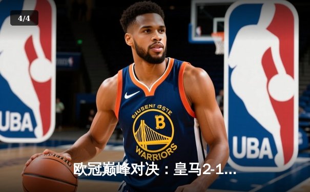 欧冠巅峰对决：皇马2-1绝杀拜仁，决赛会师多特蒙德 - 4