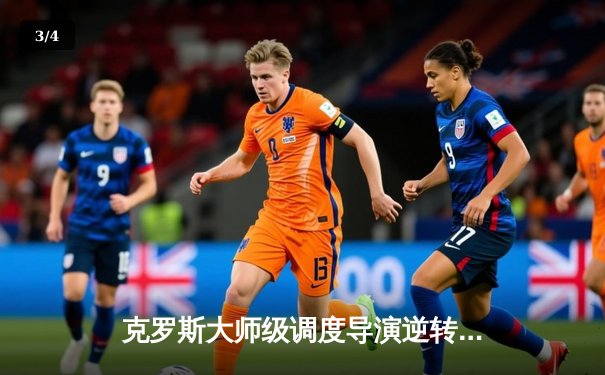 克罗斯大师级调度导演逆转 皇马3-1力克多特蒙德夺第15座欧冠 - 3