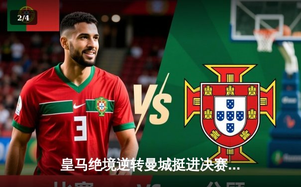 皇马绝境逆转曼城挺进决赛 贝林厄姆传射建功卢宁神扑封神 - 2
