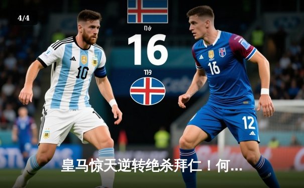 皇马惊天逆转绝杀拜仁！何塞卢替补双响送南部之星坠入深渊 - 4