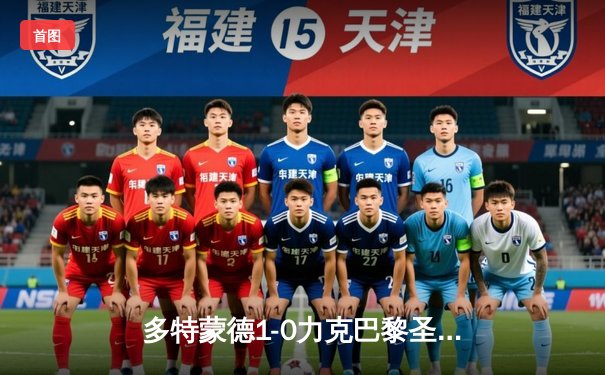 多特蒙德1-0力克巴黎圣日耳曼，胡梅尔斯头槌定江山，大黄蜂占得晋级先机