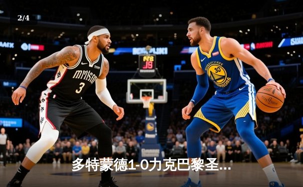 多特蒙德1-0力克巴黎圣日耳曼，胡梅尔斯头槌定江山，大黄蜂占得晋级先机 - 2