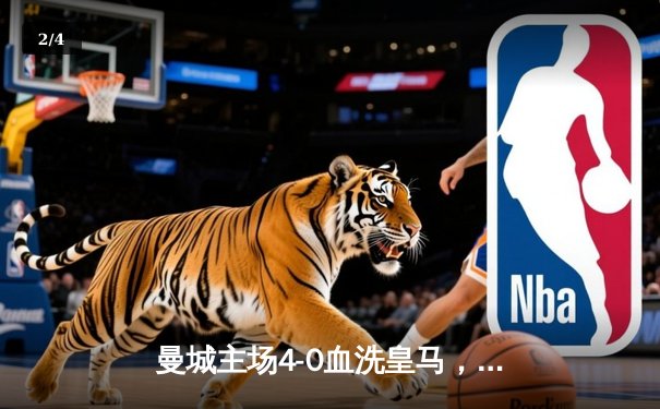 曼城主场4-0血洗皇马，总比分5-1强势挺进欧冠决赛 - 2