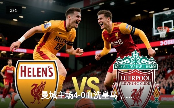 曼城主场4-0血洗皇马，总比分5-1强势挺进欧冠决赛 - 3