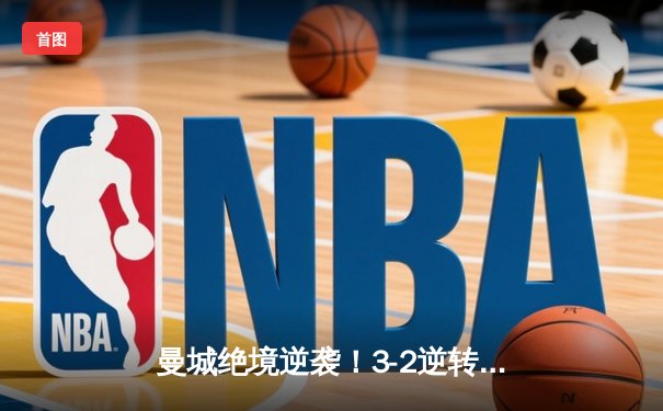 曼城绝境逆袭！3-2逆转皇马晋级欧冠决赛，德布劳内传射建功