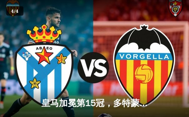 皇马加冕第15冠，多特蒙德黑马之路终结于温布利 - 4