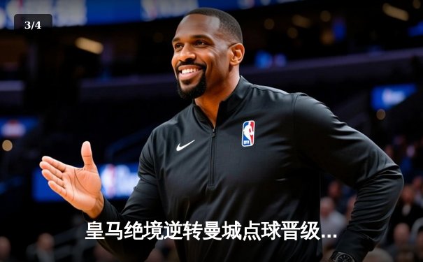 皇马绝境逆转曼城点球晋级，卢宁封神捍卫伯纳乌 - 3