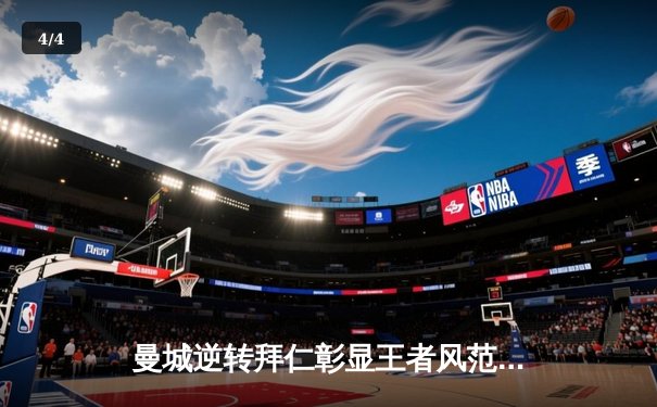 曼城逆转拜仁彰显王者风范，哈兰德梅开二度率队挺进半决赛 - 4