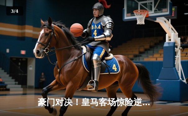 豪门对决！皇马客场惊险逆转曼城，欧冠半决赛首回合上演进球盛宴 - 3