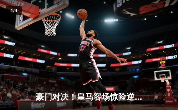 豪门对决！皇马客场惊险逆转曼城，欧冠半决赛首回合上演进球盛宴 - 4