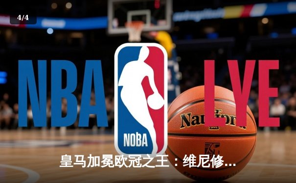 皇马加冕欧冠之王：维尼修斯绝杀锁定第15冠，多特蒙德功亏一篑 - 4