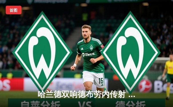 哈兰德双响德布劳内传射 曼城3-1逆转年轻人提前两轮晋级欧冠16强