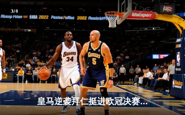 皇马逆袭拜仁挺进欧冠决赛，本泽马加时赛绝杀定乾坤 - 3