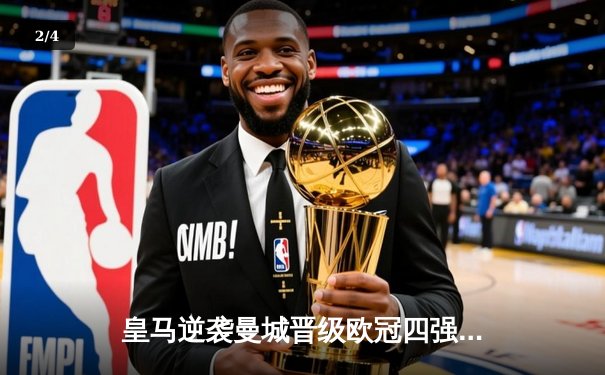 皇马逆袭曼城晋级欧冠四强，惊心动魄的点球大战定乾坤 - 2