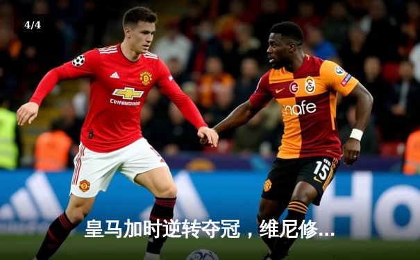 皇马加时逆转夺冠，维尼修斯绝杀助队第15次登顶欧冠之巅 - 4