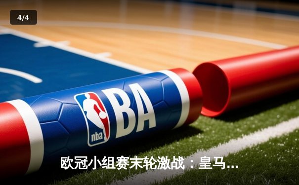 欧冠小组赛末轮激战：皇马绝平柏林联合惊险出线，那不勒斯逆转布拉加锁定头名 - 4