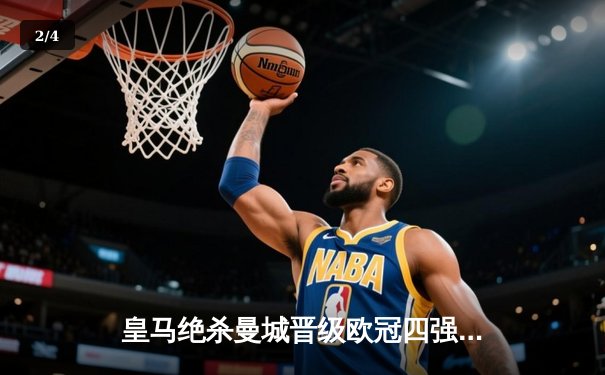 皇马绝杀曼城晋级欧冠四强，瓜迪奥拉争议换人葬送好局 - 2