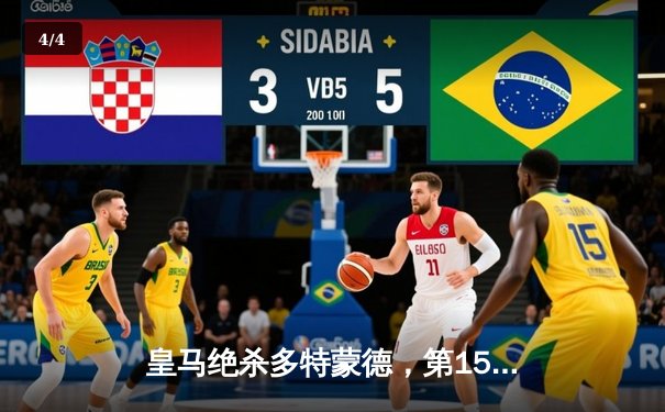 皇马绝杀多特蒙德，第15次捧起欧冠奖杯 - 4