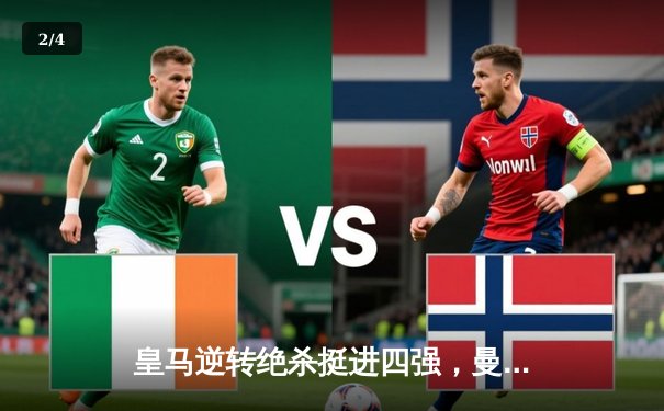 皇马逆转绝杀挺进四强，曼城点球大战憾失卫冕良机 - 2