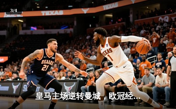 皇马主场逆转曼城，欧冠经典战惊心动魄！ - 3