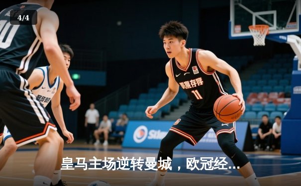 皇马主场逆转曼城，欧冠经典战惊心动魄！ - 4