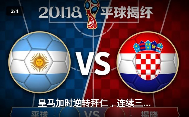 皇马加时逆转拜仁，连续三年挺进欧冠决赛 - 2