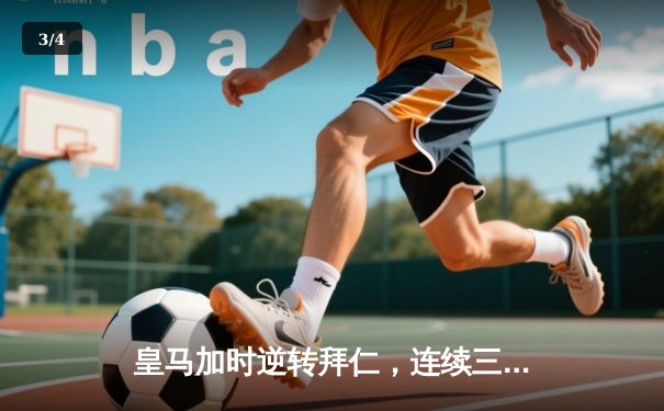 皇马加时逆转拜仁，连续三年挺进欧冠决赛 - 3