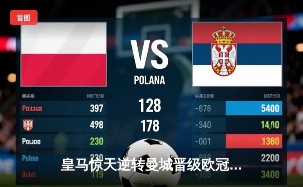 皇马惊天逆转曼城晋级欧冠四强，本泽马加时赛点杀定乾坤