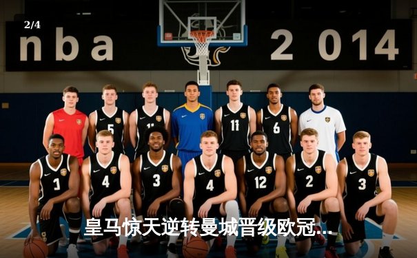 皇马惊天逆转曼城晋级欧冠四强，本泽马加时赛点杀定乾坤 - 2