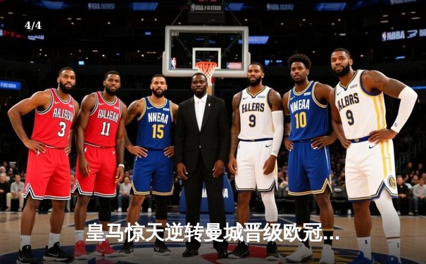 皇马惊天逆转曼城晋级欧冠四强，本泽马加时赛点杀定乾坤 - 4