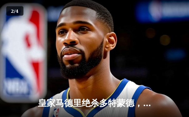 皇家马德里绝杀多特蒙德，第15次问鼎欧冠冠军 - 2