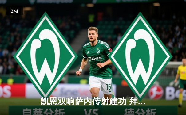 凯恩双响萨内传射建功 拜仁3-0完胜拉齐奥强势晋级欧冠八强 - 2