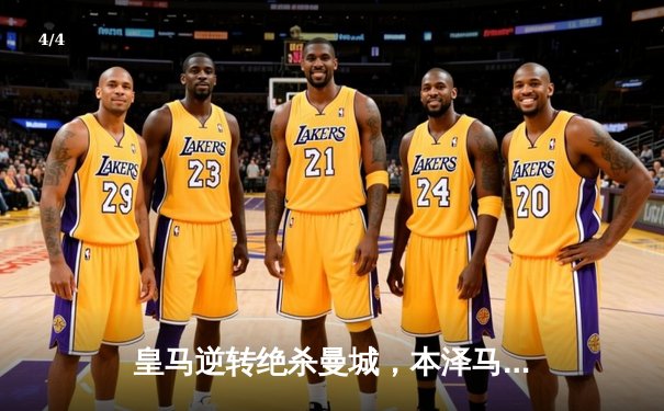 皇马逆转绝杀曼城，本泽马加时赛点球制胜晋级决赛 - 4