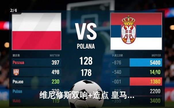 维尼修斯双响+造点 皇马3-1逆转多特蒙德第15次加冕欧冠 - 2