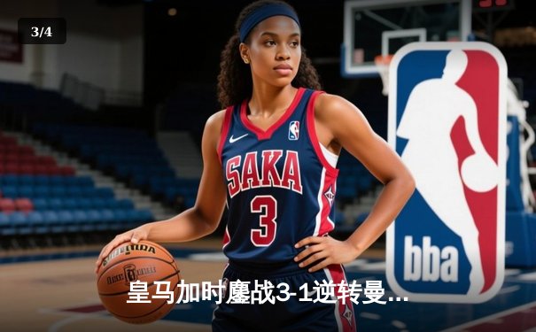 皇马加时鏖战3-1逆转曼城，本泽马点射锁定胜局晋级欧冠决赛 - 3