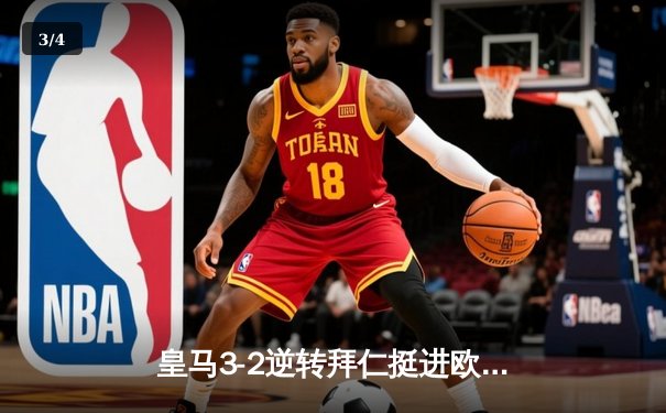 皇马3-2逆转拜仁挺进欧冠决赛 本泽马加时绝杀点燃伯纳乌 - 3