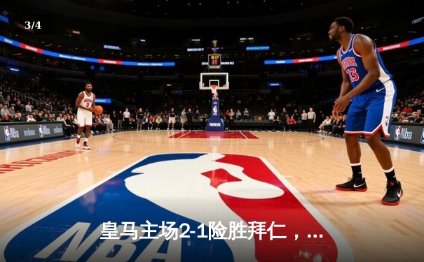 皇马主场2-1险胜拜仁，维尼修斯双响助球队挺进欧冠决赛 - 3