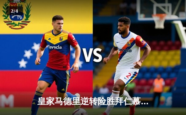 皇家马德里逆转险胜拜仁慕尼黑，本泽马绝杀助球队挺进欧冠决赛 - 2