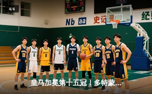 皇马加冕第十五冠！多特蒙德坚韧防线功亏一篑，温布利见证新王诞生 - 4