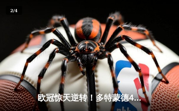 欧冠惊天逆转！多特蒙德4-2马竞总比分5-4晋级四强 - 2