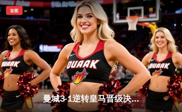 曼城3-1逆转皇马晋级决赛 德布劳内传射建功京多安双响