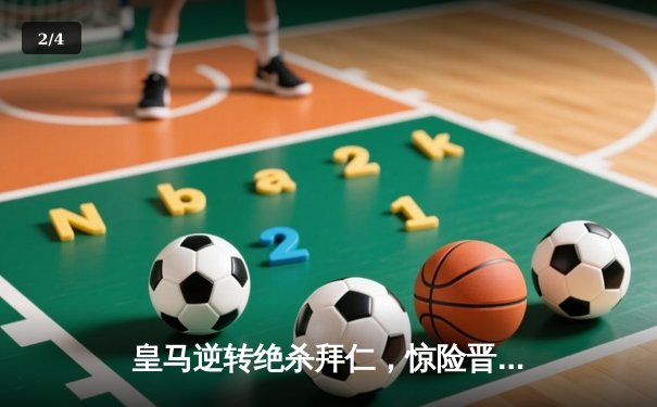 皇马逆转绝杀拜仁，惊险晋级欧冠决赛 - 2