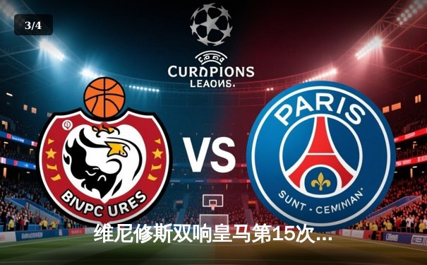 维尼修斯双响皇马第15次加冕欧冠，多特蒙德温布利饮恨 - 3