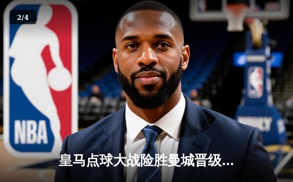 皇马点球大战险胜曼城晋级欧冠四强，卫冕冠军悲壮出局 - 2