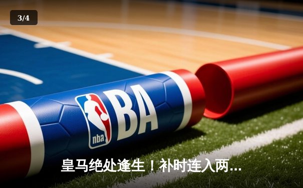 皇马绝处逢生！补时连入两球逆转拜仁，欧冠第15冠近在咫尺 - 3