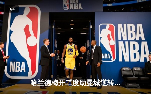 哈兰德梅开二度助曼城逆转，多库闪耀全场3-2击退莱比锡 - 3