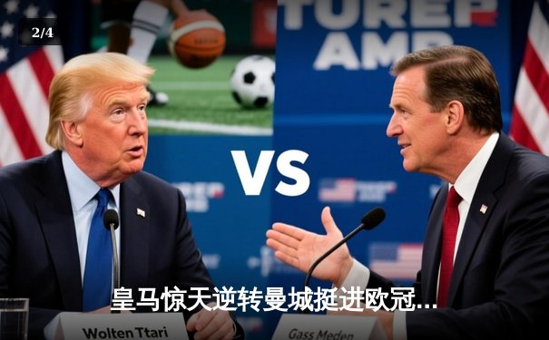 皇马惊天逆转曼城挺进欧冠决赛，卢宁扑点成伯纳乌新英雄 - 2