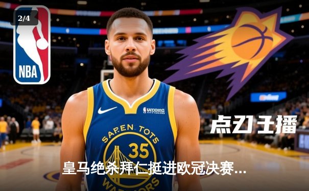 皇马绝杀拜仁挺进欧冠决赛，何塞卢替补双响导演惊天逆转 - 2